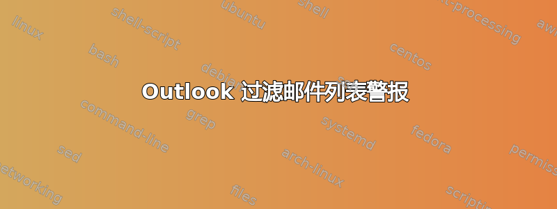 Outlook 过滤邮件列表警报