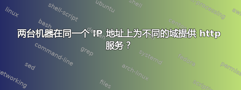 两台机器在同一个 IP 地址上为不同的域提供 http 服务？