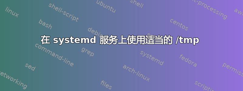 在 systemd 服务上使用适当的 /tmp