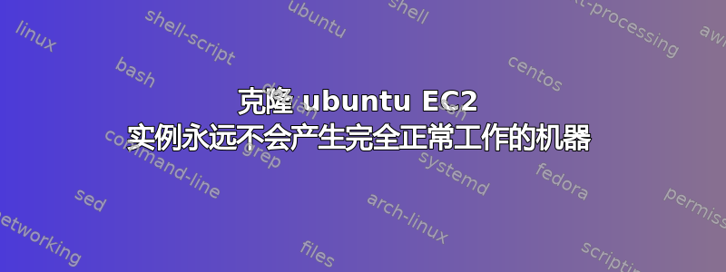 克隆 ubuntu EC2 实例永远不会产生完全正常工作的机器