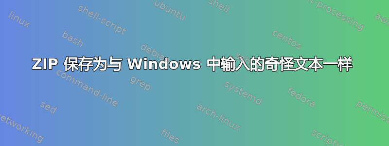 ZIP 保存为与 Windows 中输入的奇怪文本一样