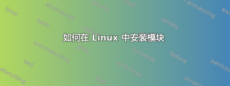 如何在 Linux 中安装模块