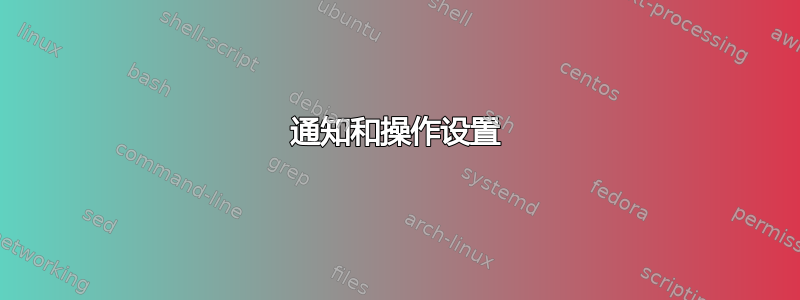 通知和操作设置