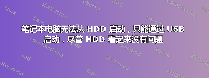 笔记本电脑无法从 HDD 启动，只能通过 USB 启动，尽管 HDD 看起来没有问题