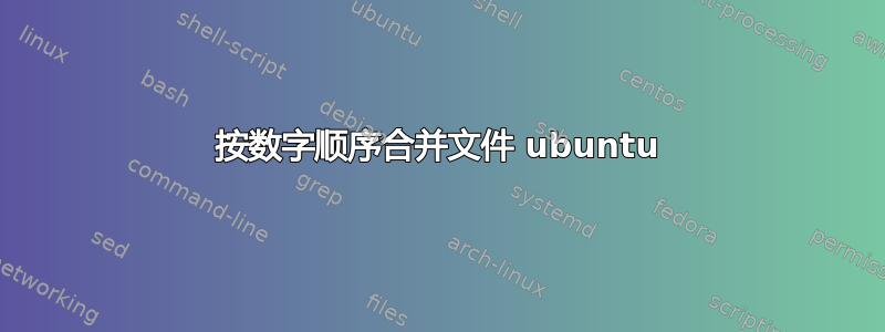 按数字顺序合并文件 ubuntu