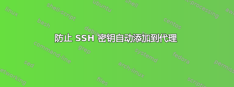 防止 SSH 密钥自动添加到代理