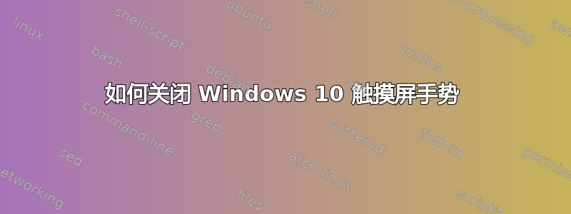 如何关闭 Windows 10 触摸屏手势