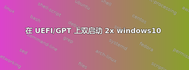 在 UEFI/GPT 上双启动 2x windows10