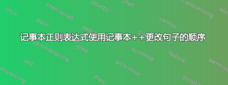 记事本正则表达式使用记事本++更改句子的顺序