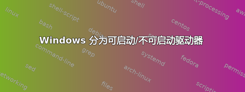 Windows 分为可启动/不可启动驱动器