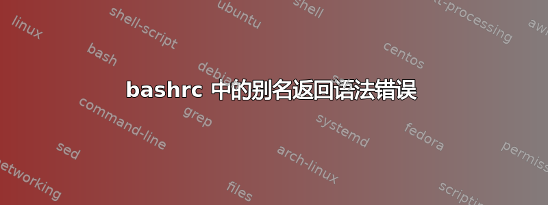 bashrc 中的别名返回语法错误