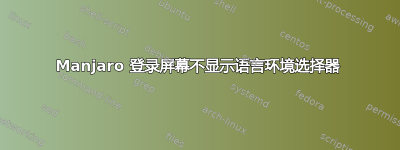 Manjaro 登录屏幕不显示语言环境选择器