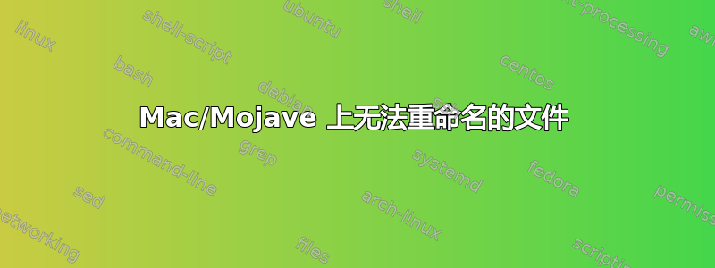 Mac/Mojave 上无法重命名的文件