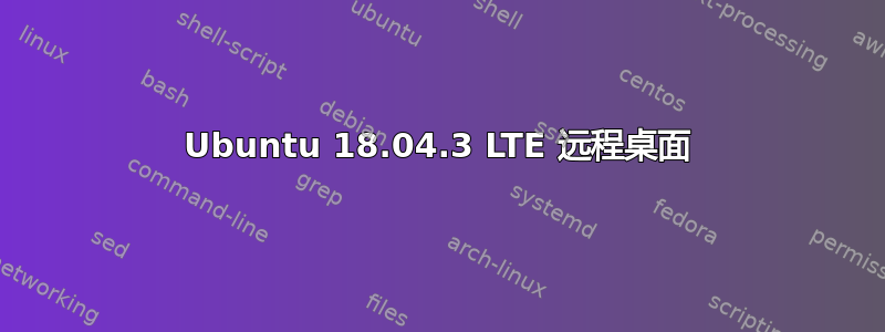 Ubuntu 18.04.3 LTE 远程桌面