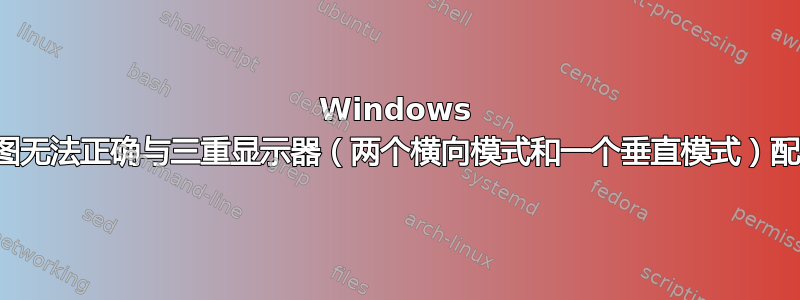 Windows 屏幕截图无法正确与三重显示器（两个横向模式和一个垂直模式）配合使用