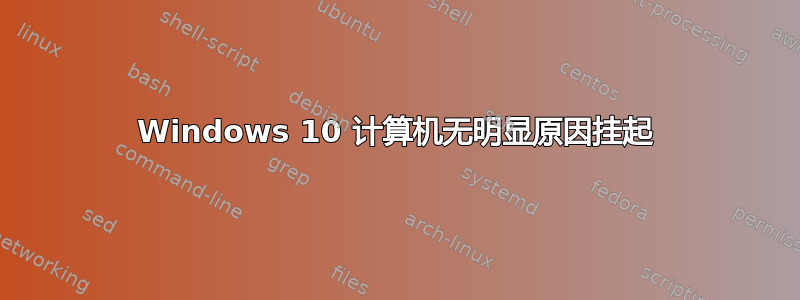 Windows 10 计算机无明显原因挂起