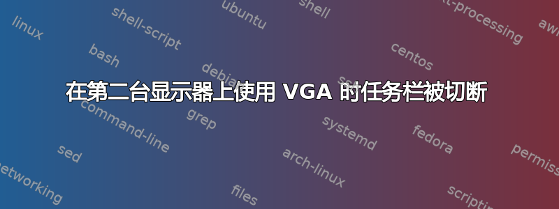 在第二台显示器上使用 VGA 时任务栏被切断