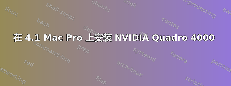 在 4.1 Mac Pro 上安装 NVIDIA Quadro 4000