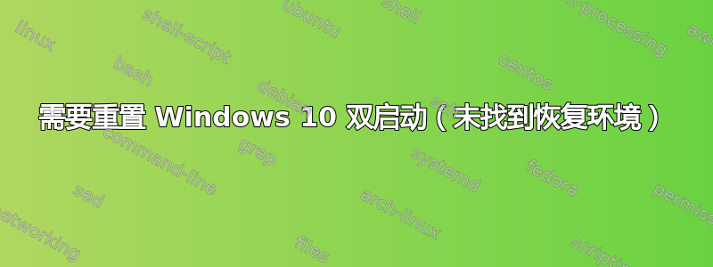 需要重置 Windows 10 双启动（未找到恢复环境）