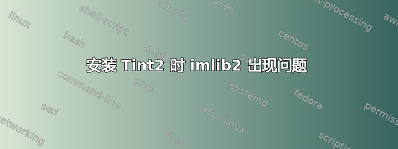 安装 Tint2 时 imlib2 出现问题