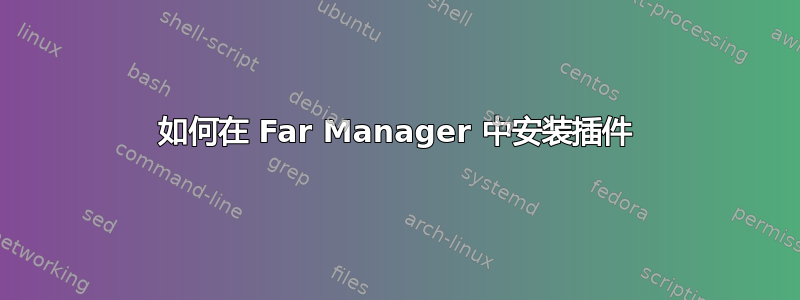 如何在 Far Manager 中安装插件