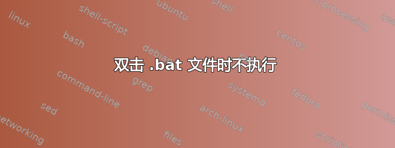 双击 .bat 文件时不执行