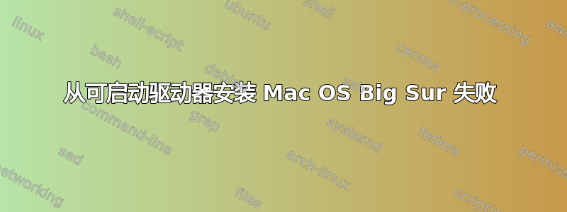 从可启动驱动器安装 Mac OS Big Sur 失败