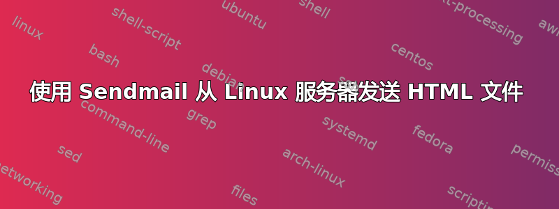 使用 Sendmail 从 Linux 服务器发送 HTML 文件