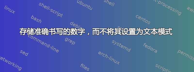 存储准确书写的数字，而不将其设置为文本模式