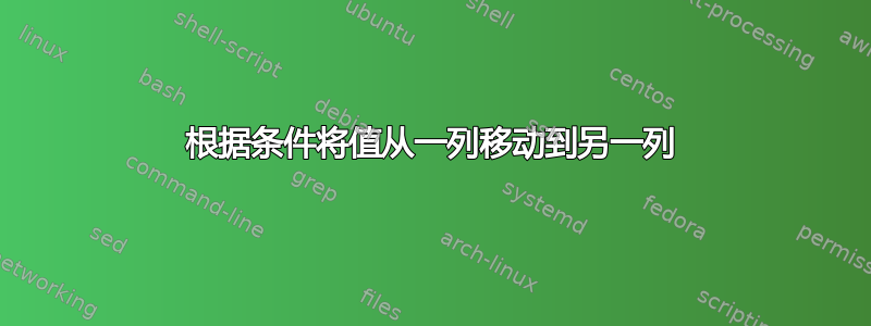 根据条件将值从一列移动到另一列