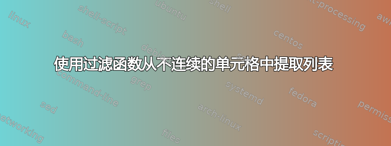 使用过滤函数从不连续的单元格中提取列表