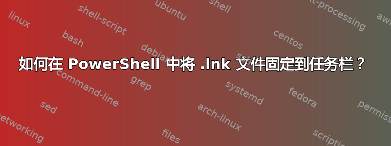 如何在 PowerShell 中将 .lnk 文件固定到任务栏？