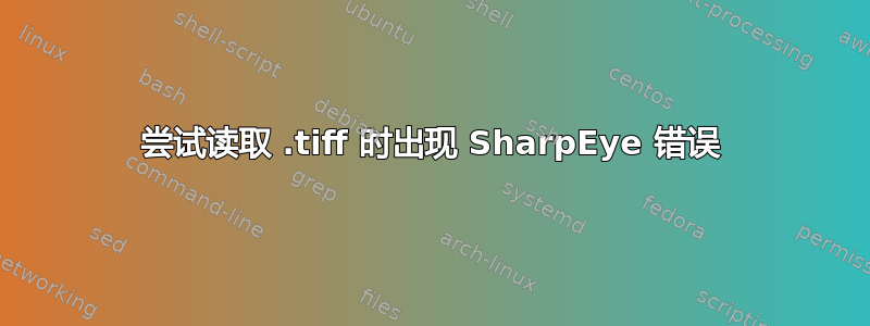 尝试读取 .tiff 时出现 SharpEye 错误