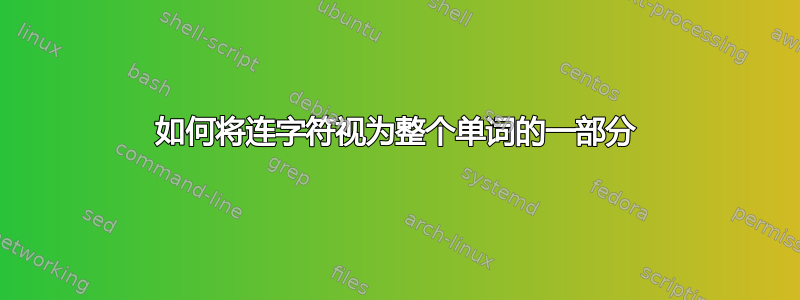 如何将连字符视为整个单词的一部分