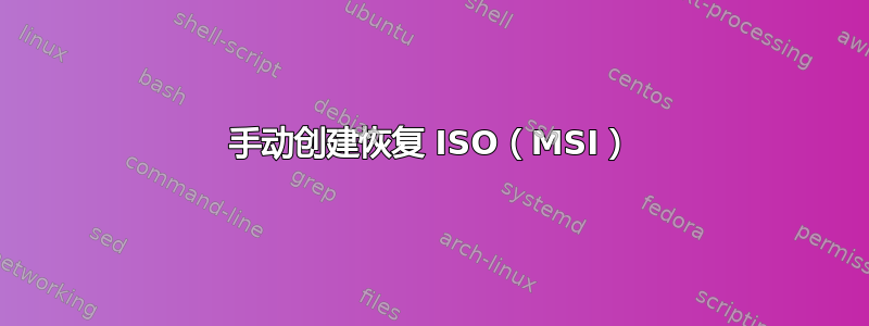 手动创建恢复 ISO（MSI）