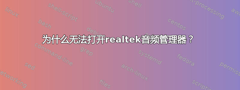 为什么无法打开realtek音频管理器？