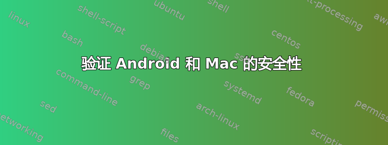 验证 Android 和 Mac 的安全性