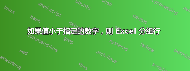 如果值小于指定的数字，则 Excel 分组行