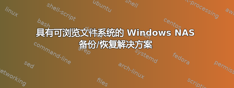 具有可浏览文件系统的 Windows NAS 备份/恢复解决方案