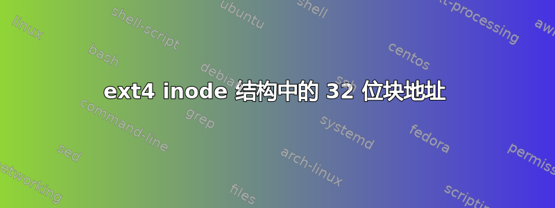 ext4 inode 结构中的 32 位块地址