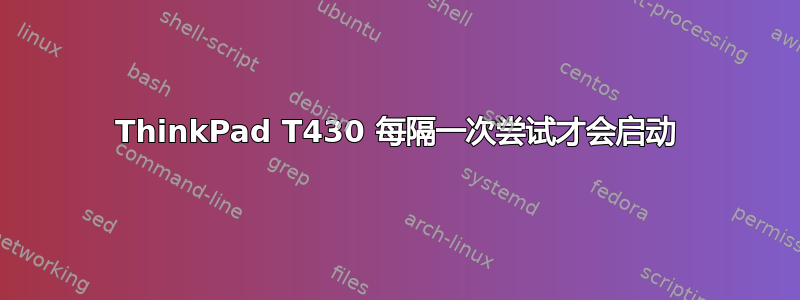 ThinkPad T430 每隔一次尝试才会启动