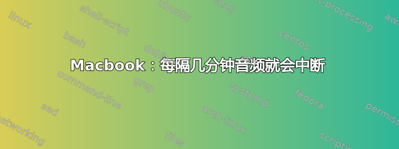 Macbook：每隔几分钟音频就会中断