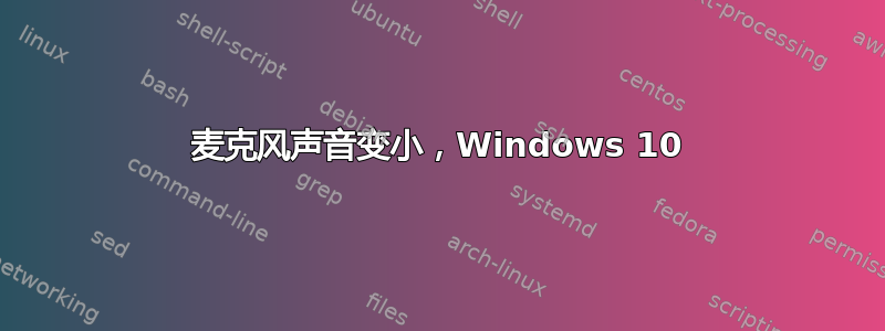 麦克风声音变小，Windows 10