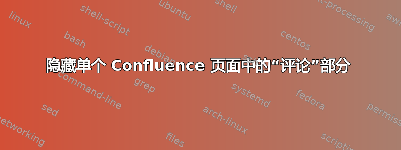 隐藏单个 Confluence 页面中的“评论”部分