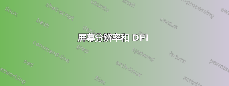 屏幕分辨率和 DPI