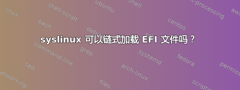 syslinux 可以链式加载 EFI 文件吗？