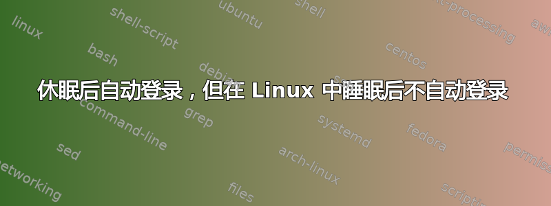 休眠后自动登录，但在 Linux 中睡眠后不自动登录