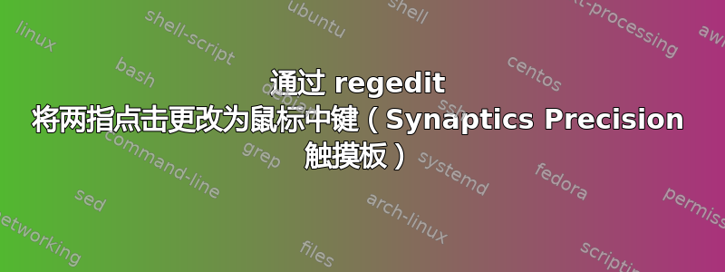 通过 regedit 将两指点击更改为鼠标中键（Synaptics Precision 触摸板）