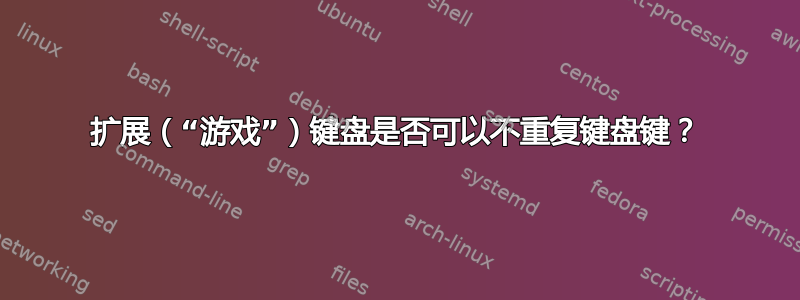 扩展（“游戏”）键盘是否可以不重复键盘键？