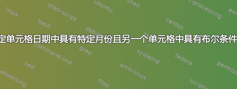 计算特定单元格日期中具有特定月份且另一个单元格中具有布尔条件的行数